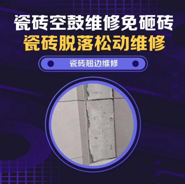 岑巩瓷砖空鼓维修推荐靠谱商家之瓷砖松动维修儿童房墙砖松动找哪家修的好？推荐诚匠小爱修缮